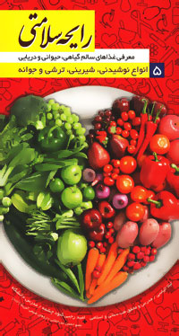 رایحه سلامتی( ۵) : معرفی غذاهای سالم گیاهی، حیوانی و دریایی، انواع نوشیدنی...